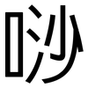 唦: sans serif