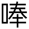 唪: sans serif