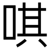 唭: sans serif
