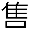 售: sans serif 售: sans serif