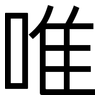 唯: sans serif 唯: sans serif