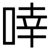 啈: sans serif