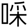 啋: sans serif
