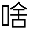 啥: sans serif