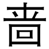 啬: sans serif