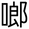 啷: sans serif