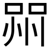 喌: sans serif