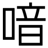 喑: sans serif