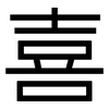 喜: sans serif 喜: sans serif