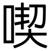 喫: sans serif