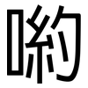 喲: sans serif