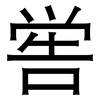 喾: sans serif