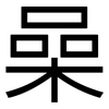 喿: sans serif