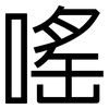 嗂: sans serif 嗂: sans serif