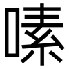 嗉: sans serif