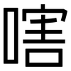 嗐: sans serif