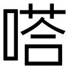 嗒: sans serif