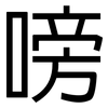 嗙: sans serif