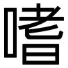 嗜: sans serif