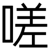 嗟: sans serif