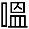 嗢: sans serif