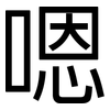 嗯: sans serif