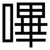 嗶: sans serif