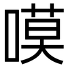 嗼: sans serif