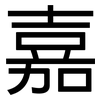 嘉: sans serif 嘉: sans serif