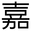 嘉: sans serif