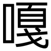 嘎: sans serif