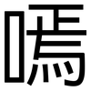嘕: sans serif