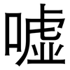 嘘: sans serif