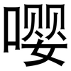 嘤: sans serif