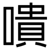 嘳: sans serif