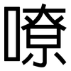 嘹: sans serif