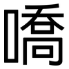 嘺: sans serif