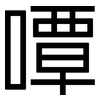 嘾: sans serif 嘾: sans serif