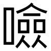 噞: sans serif