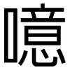 噫: sans serif