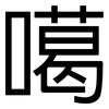 噶: sans serif