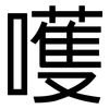 嚄: sans serif