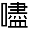 嚍: sans serif