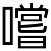 嚐: sans serif