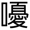 嚘: sans serif