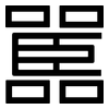 嚚: sans serif