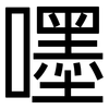 嚜: sans serif