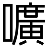 嚝: sans serif 嚝: sans serif