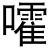 嚯: sans serif 嚯: sans serif