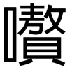 嚽: sans serif 嚽: sans serif